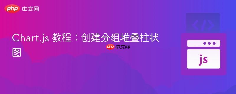 Chart.js 教程:创建分组堆叠柱状图