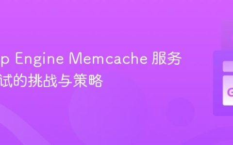 Go App Engine Memcache 服务故障测试的挑战与策略