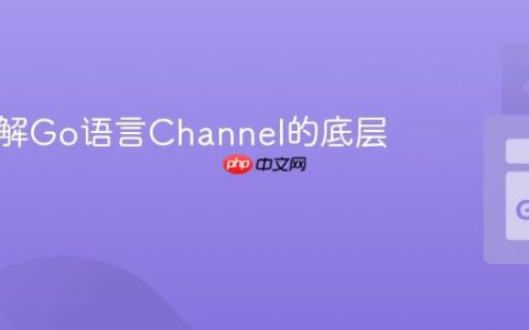 深入理解Go语言Channel的底层实现
