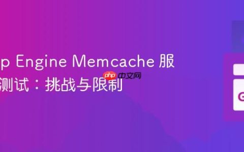 Go App Engine Memcache 服务故障测试：挑战与限制
