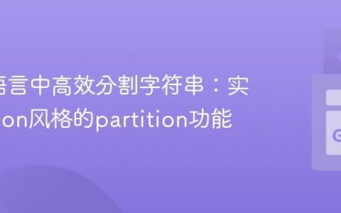 在Go语言中高效分割字符串：实现Python风格的partition功能
