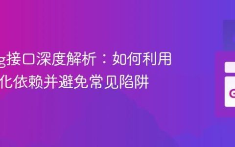 Golang接口深度解析：如何利用接口简化依赖并避免常见陷阱