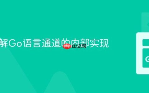 深入理解Go语言通道的内部实现