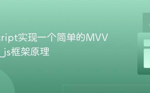 JavaScript实现一个简单的MVVM框架_js框架原理