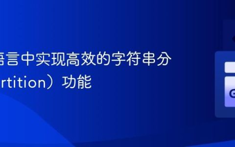 在Go语言中实现高效的字符串分区（Partition）功能