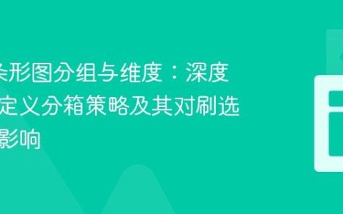 dc.js 条形图分组与维度：深度解析自定义分箱策略及其对刷选功能的影响