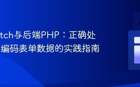 前端Fetch与后端PHP：正确处理URL编码表单数据的实践指南