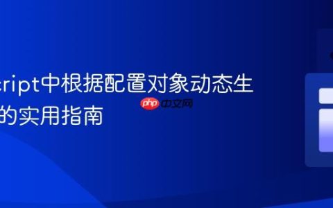 JavaScript中根据配置对象动态生成数组的实用指南
