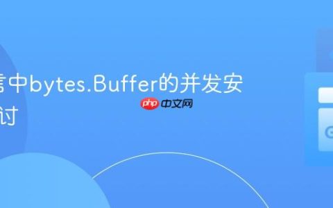 Go语言中bytes.Buffer的并发安全性探讨