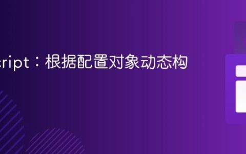 JavaScript：根据配置对象动态构建数组