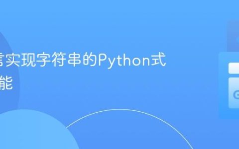 Go语言实现字符串的Python式分区功能
