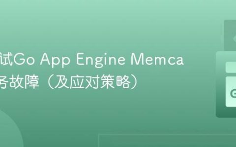 如何测试Go App Engine Memcache服务故障（及应对策略）