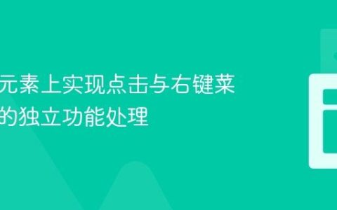 在同一元素上实现点击与右键菜单事件的独立功能处理