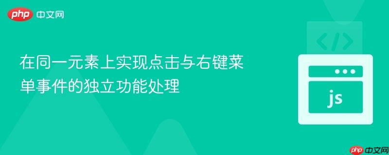 在同一元素上实现点击与右键菜单事件的独立功能处理