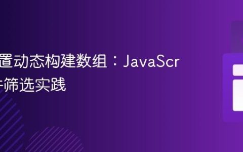 根据配置动态构建数组：JavaScript条件筛选实践