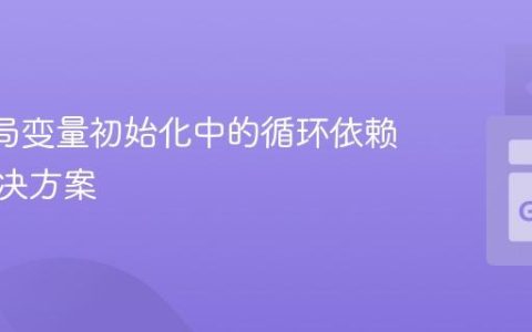 Go 全局变量初始化中的循环依赖及其解决方案