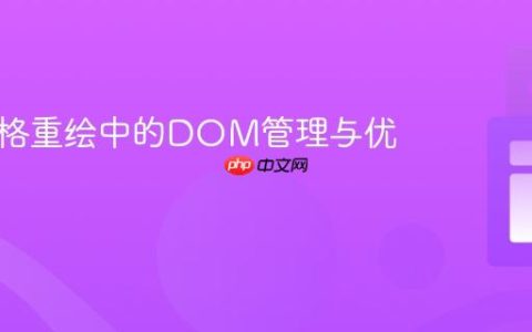 动态网格重绘中的DOM管理与优化实践