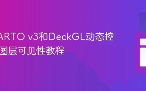 使用CARTO v3和DeckGL动态控制地图图层可见性教程