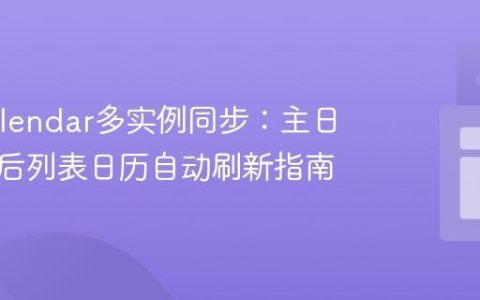 FullCalendar多实例同步：主日历更新后列表日历自动刷新指南