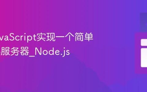 使用JavaScript实现一个简单的Web服务器_Node.js