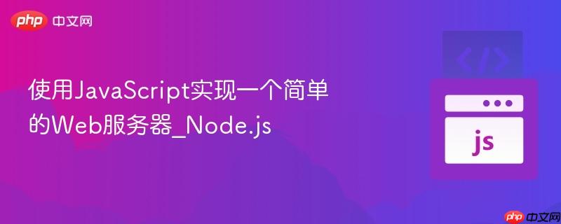 使用javascript实现一个简单的web服务器_node.js