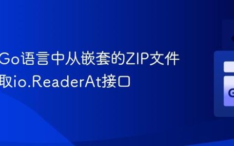 如何在Go语言中从嵌套的ZIP文件条目获取io.ReaderAt接口
