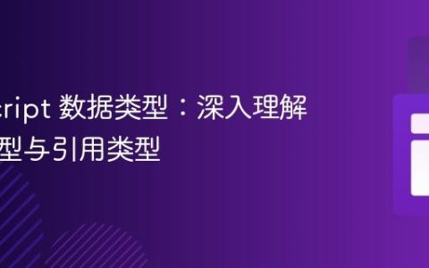 JavaScript 数据类型：深入理解原始类型与引用类型