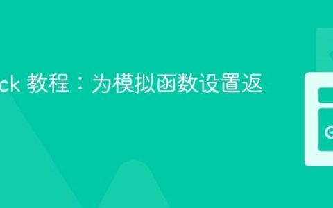 Gomock 教程：为模拟函数设置返回值