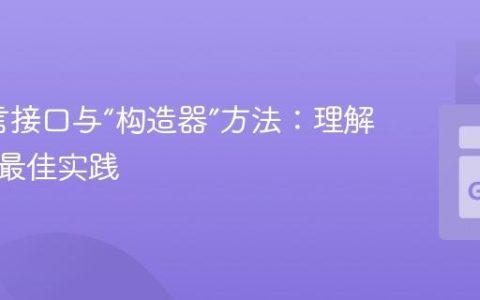 Go语言接口与“构造器”方法：理解与实现最佳实践