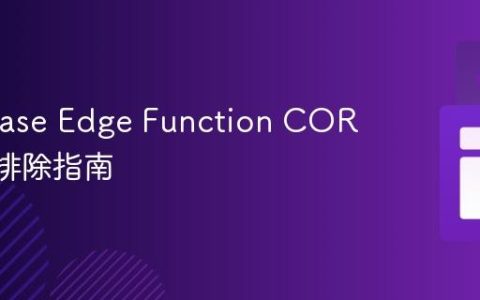 Supabase Edge Function CORS 故障排除指南