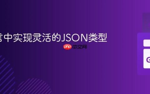 Go语言中实现灵活的JSON类型解码