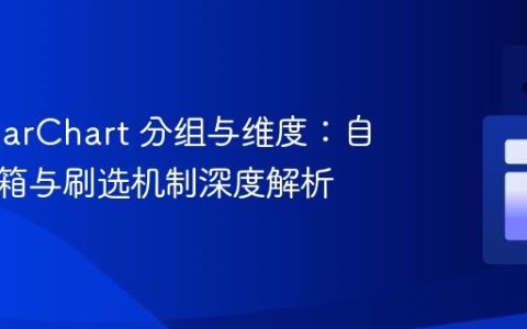 dc.js barChart 分组与维度：自定义分箱与刷选机制深度解析