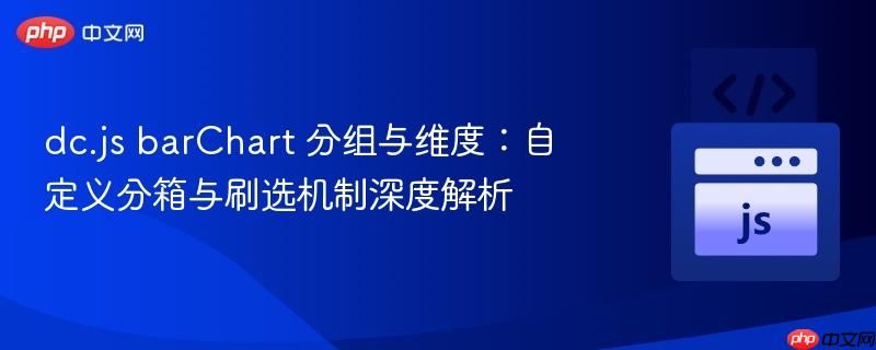 dc.js barchart 分组与维度:自定义分箱与刷选机制深度解析
