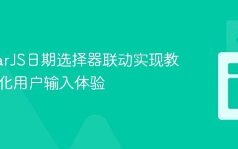 AngularJS日期选择器联动实现教程：优化用户输入体验