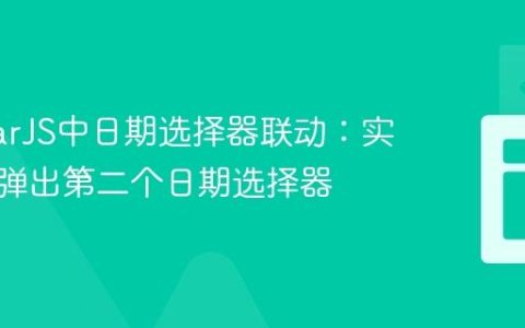 AngularJS中日期选择器联动：实现自动弹出第二个日期选择器