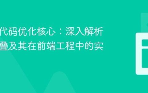 构建时代码优化核心：深入解析常量折叠及其在前端工程中的实践