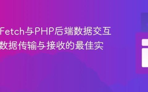 React Fetch与PHP后端数据交互：表单数据传输与接收的最佳实践