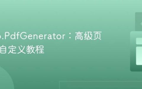 NReco.PdfGenerator：高级页面编号自定义教程
