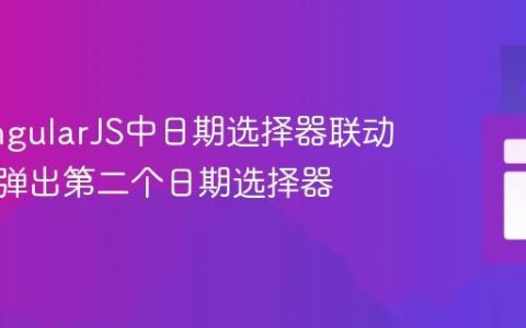 实现AngularJS中日期选择器联动：自动弹出第二个日期选择器
