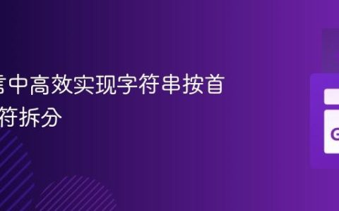 Go语言中高效实现字符串按首个分隔符拆分