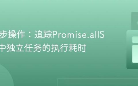 优化异步操作：追踪Promise.allSettled中独立任务的执行耗时