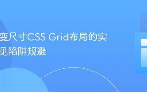 动态可变尺寸CSS Grid布局的实现与常见陷阱规避