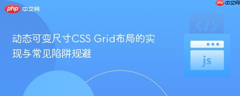 动态可变尺寸css grid布局的实现与常见陷阱规避