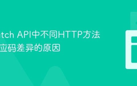 理解 fetch API中不同HTTP方法导致响应码差异的原因