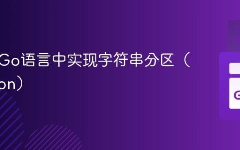 如何在Go语言中实现字符串分区（Partition）