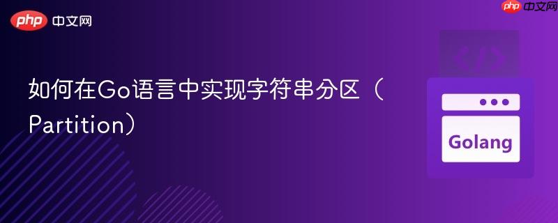 如何在go语言中实现字符串分区(partition)