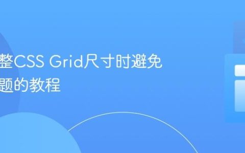 动态调整CSS Grid尺寸时避免布局问题的教程