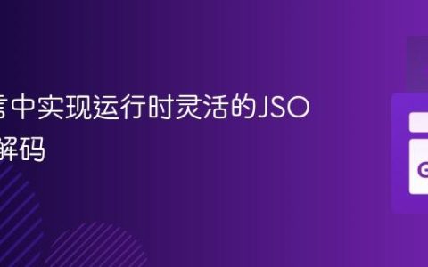 Go语言中实现运行时灵活的JSON类型解码