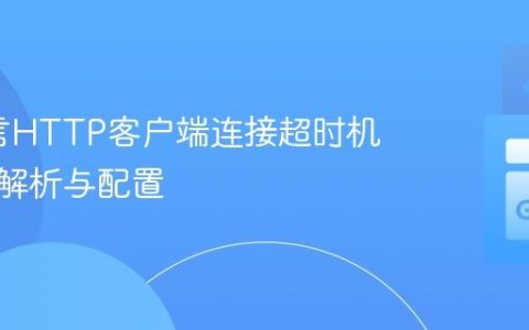 Go语言HTTP客户端连接超时机制深度解析与配置
