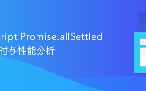 JavaScript Promise.allSettled 任务计时与性能分析
